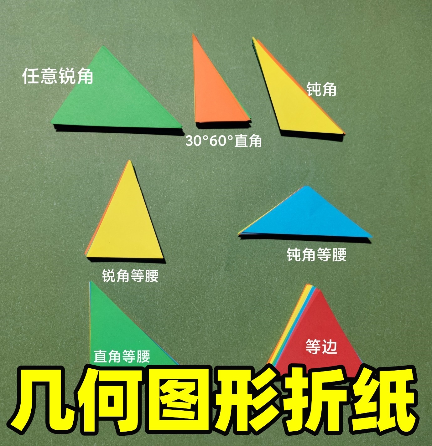 几何图形教具小学平面几何三角形折纸任意锐角直角钝角锐角等腰等边三角形彩色数学小学生学习用学具五年级