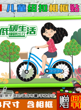 环保绿色出行低碳生活儿童创意手工diy制作幼儿园小学纽扣画粘贴