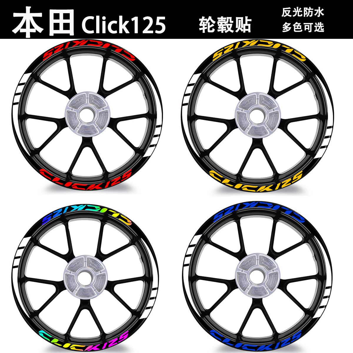 适用于本田 Click 125i 摩托车车轮圈贴纸改装踏板贴画防水反光贴