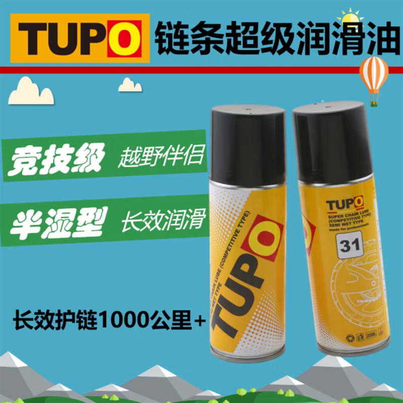 TUPO摩托车链条专用润滑油(半湿型)超级蜡链O条润滑油混合润滑快