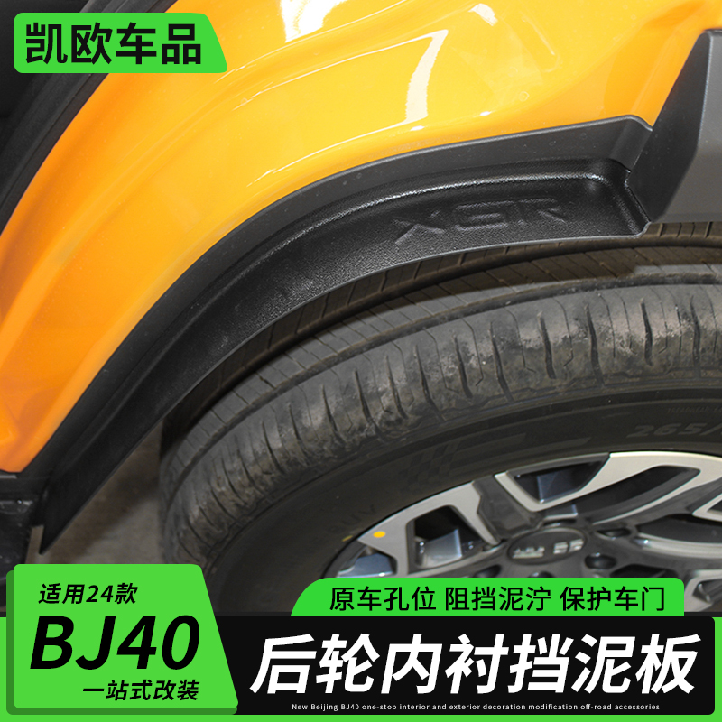 24款北京BJ40内衬挡泥板改装后轮胎车门挡泥皮越野外观配件用品