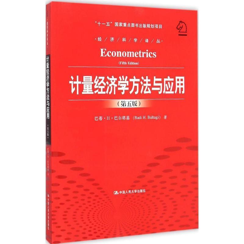 正版计量经济学方法与应用巴蒂··巴尔塔基书店经济中国人民大学出版社书籍 读乐尔畅销书