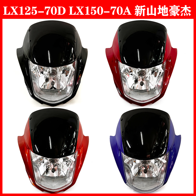 隆鑫摩托车配件LX125-70D LX150-70A新山地豪杰导流罩大灯壳头罩