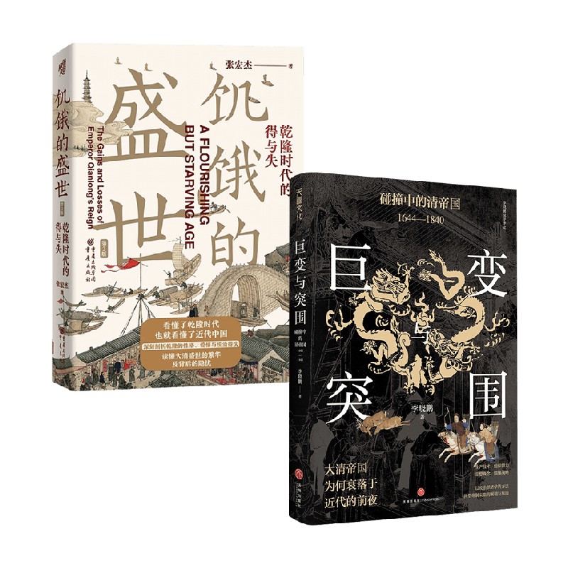 饥饿的盛世 隆时代的得与失（第2版） +巨变与突围碰撞中的清帝国1644—1840 张宏杰等 著 中国史