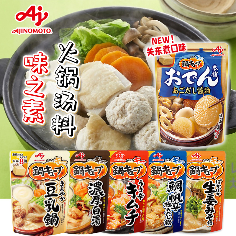 日本进口豆乳锅味之素关东煮汤料汤底日式火锅底料小包装一人份