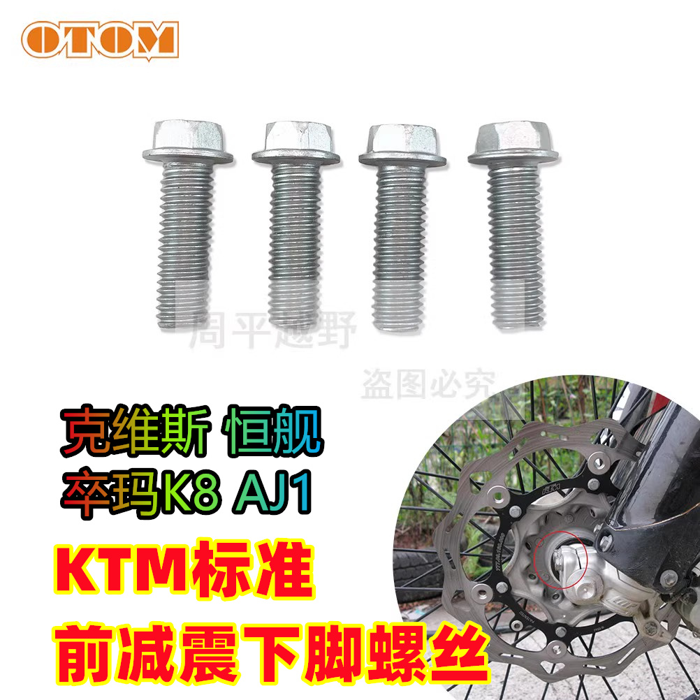 适用KTM越野摩托车改装配件前减震底座螺丝前叉下脚螺栓螺帽通用