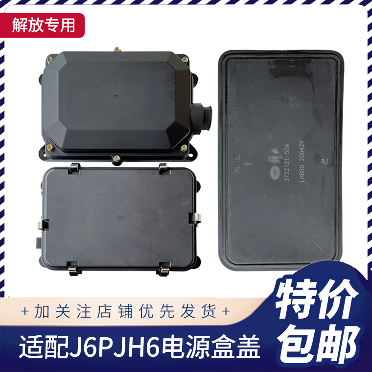 适配解放J6P电源盒盖JH6保险丝盒盖配电箱盖板配电盒底盘熔断器盒