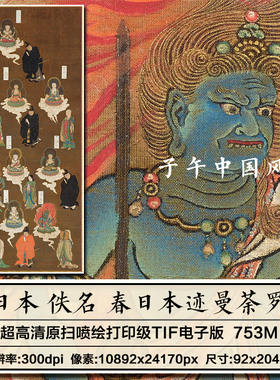 日本佚名春日本迹曼荼罗图轴古代道释唐卡装饰高清电子版图片素材