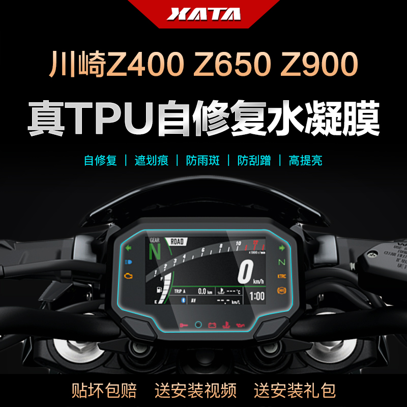 川崎Z400 Z650RS Z900RS Z H2 仪表盘膜改装屏幕防刮高清保护贴膜
