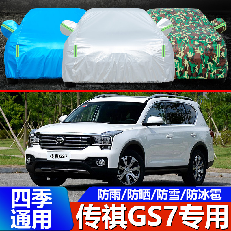 2019新款广汽传祺GS7车衣车罩7/七座专用SUV防晒防雨防尘汽车外套