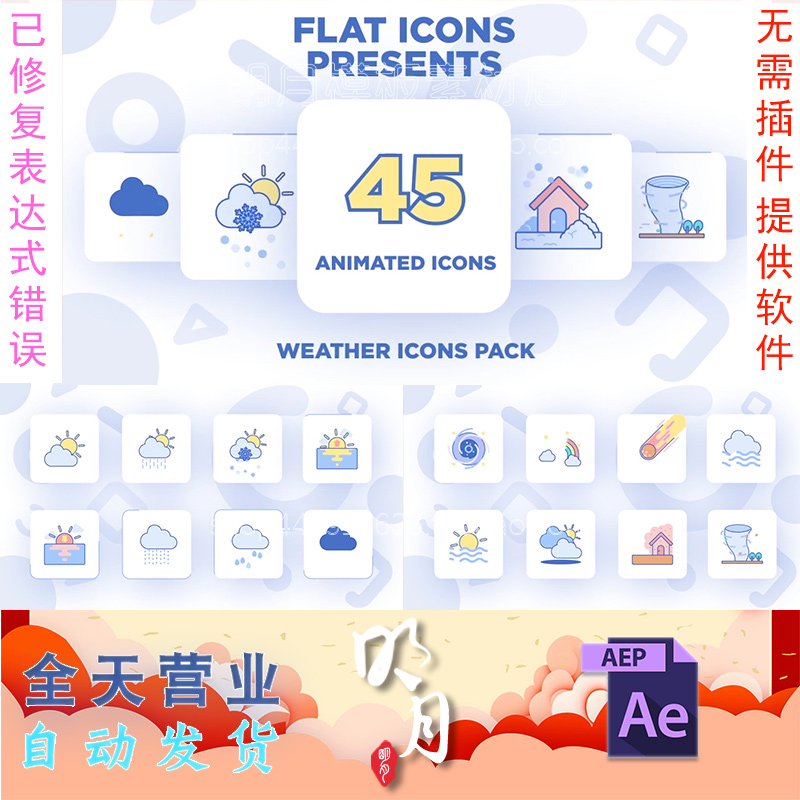 45种天气预报MG动画卡通图标下雨雪太阳云气候效果UI视频AE模板