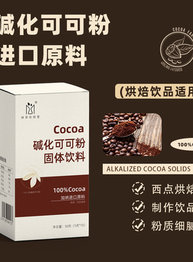 抹茶实验室碱化可可粉盒装烘焙冲饮纯coco粉奶茶咖啡店巧克力专用