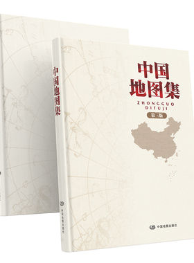 2024中国地图集 世界地图集  第三版 中图社精编制工具书兼具实用和收藏功能 大幅面精装 高清印刷 形式多样