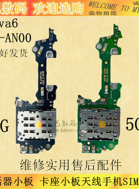 适用华为nova6送话器小板 WLZ-AN00 5G卡座小板天线手机SIM卡槽