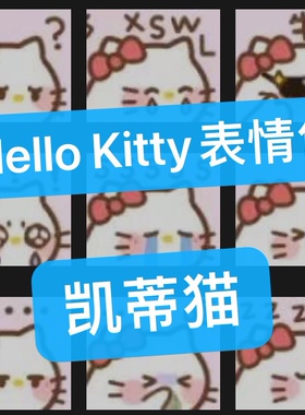 Hello Kitty表情包凯蒂猫30个微信聊天可爱搞笑斗图百度网盘发货