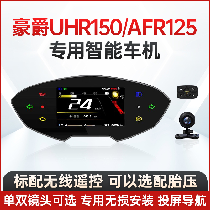 思骑豪爵UHR150专用AFR125智能车机摩托车行车记录仪投屏导航仪表