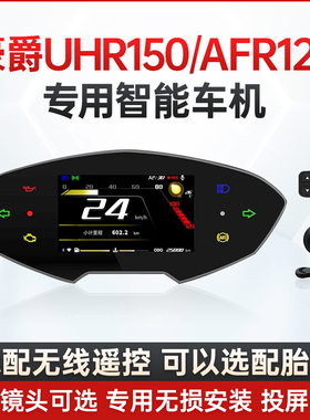 思骑豪爵UHR150专用AFR125智能车机摩托车行车记录仪投屏导航仪表