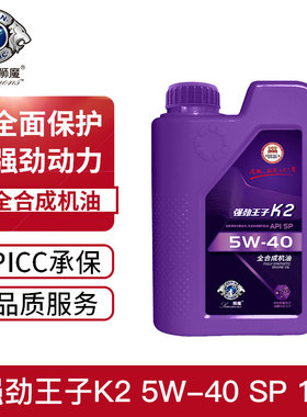 狮魔全合成机油 强劲王子K2 SP 5W-40汽油1L四季通用发动机油