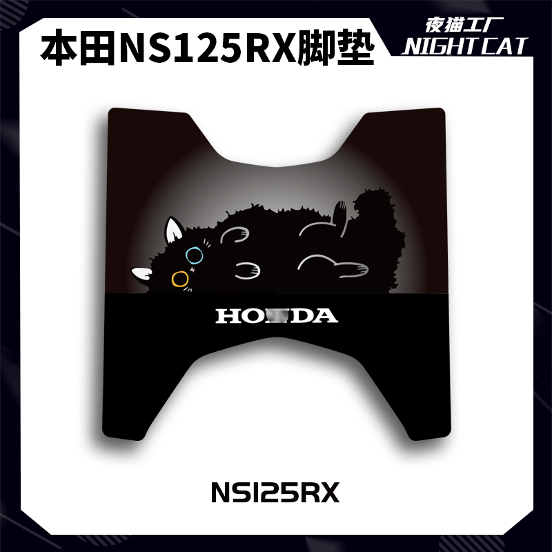 适用本田NS125RX脚垫改装配件裂刃脚踏垫摩托车卡通防尘垫夜猫