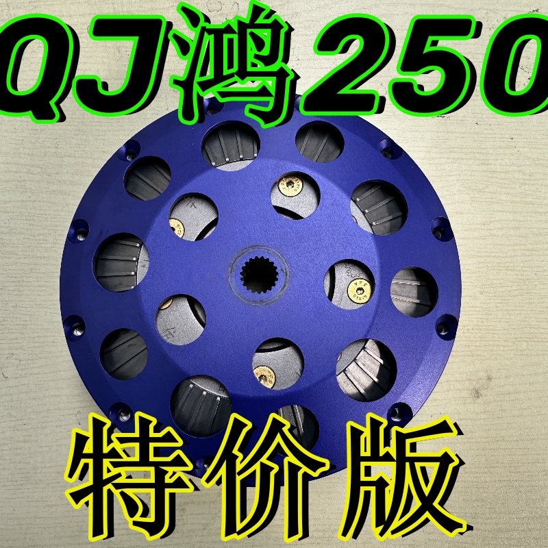 QJ鸿250改装离合器钱江鸿250多片干式离合器机械心离合器平顺不抖