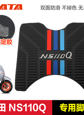 适用于新大洲本田摩托车NS110Q SDH110T-8B防滑脚垫脚踏板垫改装