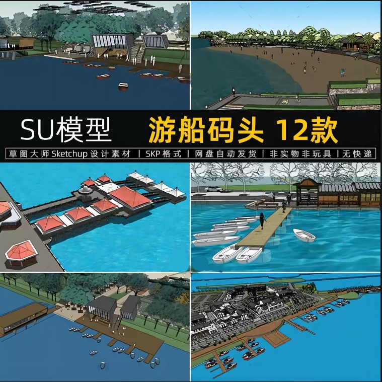 草图大师游船码头su模型公园滨水滨海旅游景观设计sketchuup素材