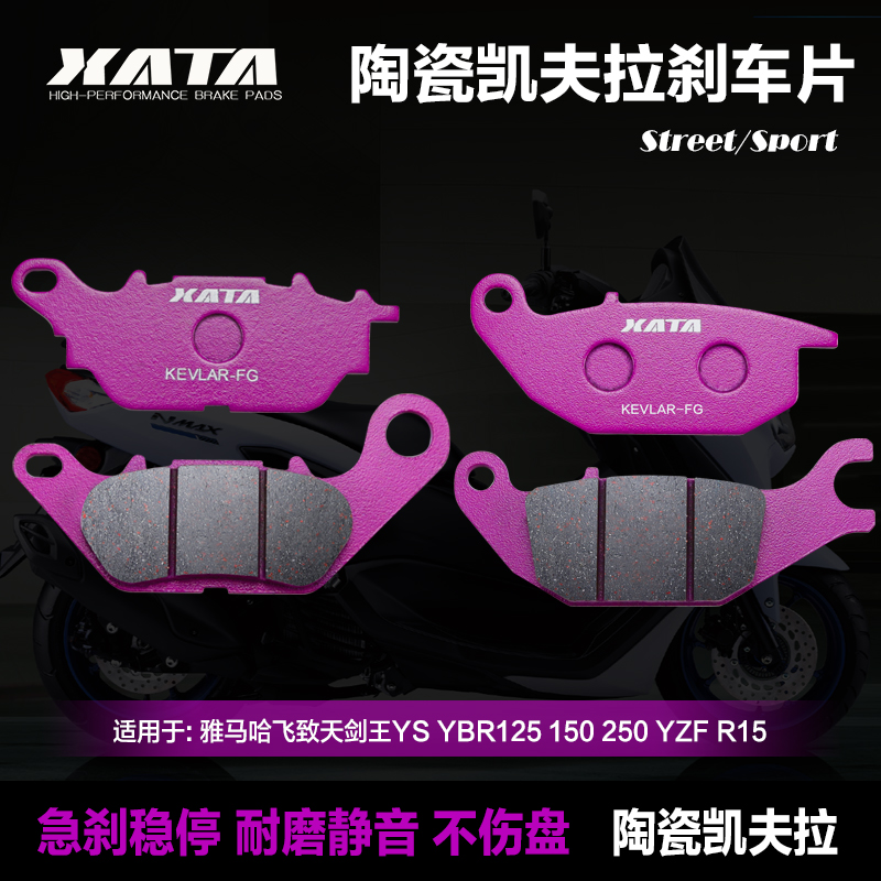 XATA陶瓷刹车片 适用雅马哈飞致天剑王YS YBR125 150 250 YZF R15