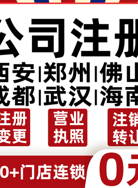 西安郑州佛山成都武汉海南公司注册营业执照代办理个体工商户注销