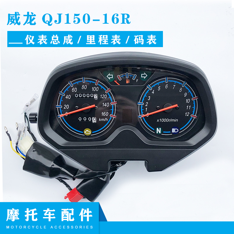 钱江摩托车配件威龙QJ150-16R仪表总成 里程表 码表