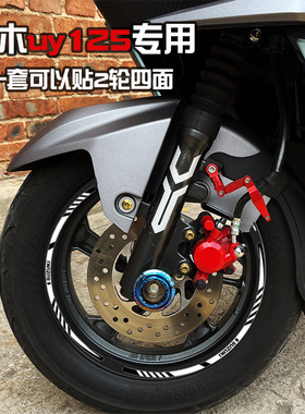 适用于济南铃木UY125改装轮毂反光贴纸踏板摩托车防水减震器贴花