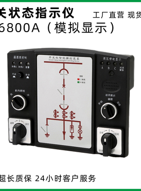 开关状态指示仪KS6800A配套开关柜模拟图动态显示带温湿度控制