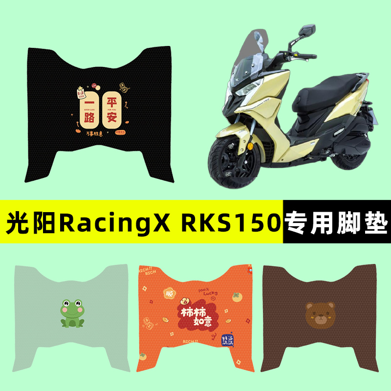 光阳Racing X150/RKS150踏板摩托车专用脚垫脚踩脚踏垫改装件配件