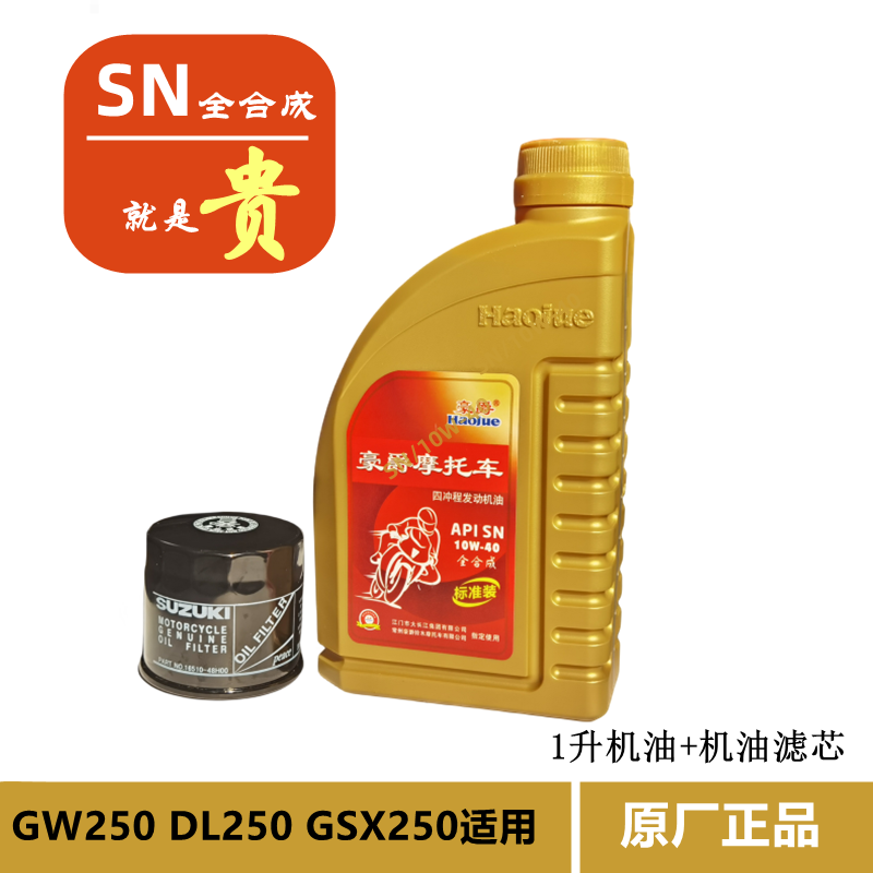 GW250 DL GSX250摩托车机油SN全合成原厂润滑油机油格滤清器
