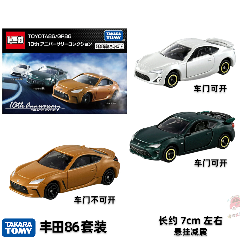 TOMY多美卡合金车模型TOMICA新款收藏套装 TOYOTA丰田86跑车3辆