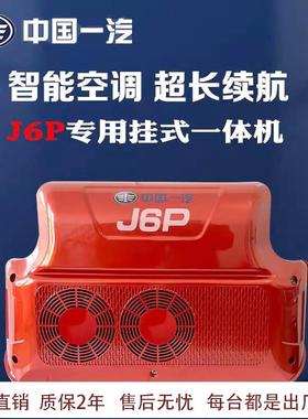 中国一汽驻车空调货车24V解放J6P货车制冷一体机房车钩机吊车铲车