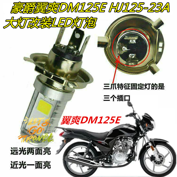 适用豪爵翼爽DM125E HJ125-23A摩托车大灯改装LED远近超亮车灯泡