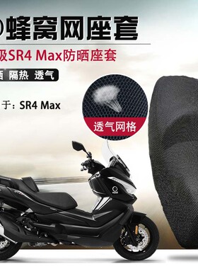 摩托车座套适用于无极350SR4 Max防晒隔热座垫套改装透气网坐垫套