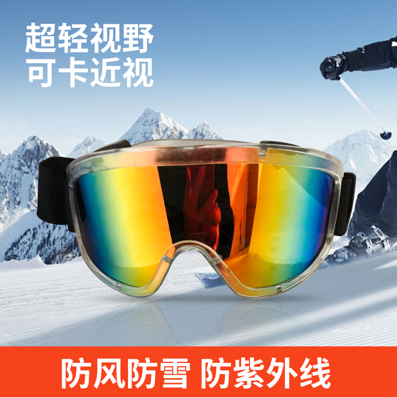 滑雪登山护目镜男女同款骑摩托车防风防雾眼镜户外运动雪地墨镜