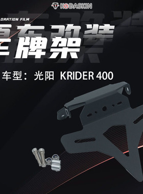 适用光阳KRIDER400车牌架摩托车战斗短尾后牌架挡泥牌照改装配件