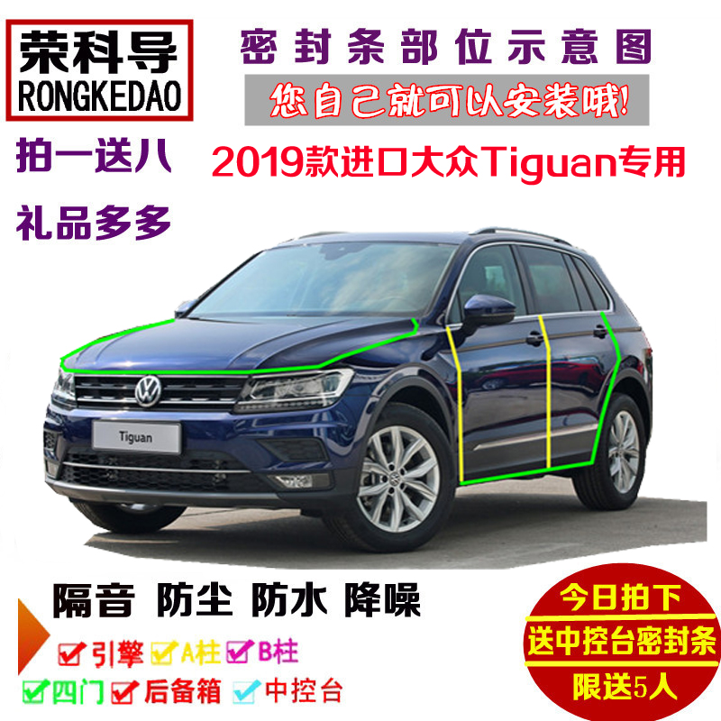 2019款全新进口大众Tiguan途观专用汽车密封条 车门隔音条 加改装