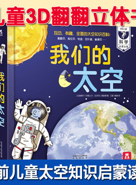 我们的太空 2-3-4-5-6岁好玩的立体百科幼儿趣味科普类翻翻书儿童揭秘宇宙太空地球的绘本知识体感知世界礼品精装互动阅读书籍
