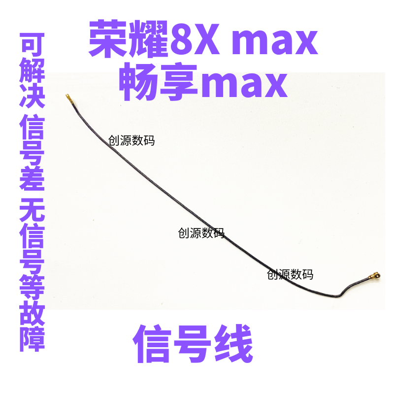 适用于华为荣耀8XMax信号线 畅享MAX天线手机连接主板同轴射频线