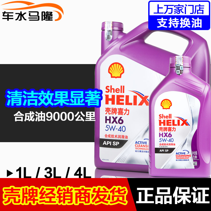 【升级】壳牌机油HX6喜力紫壳5W-40半合成机油发动机润滑油正品4L