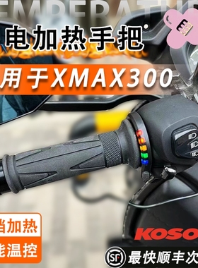 日本KOSO摩托车电加热手把适用于雅马哈XMAX300车把套转把改装件
