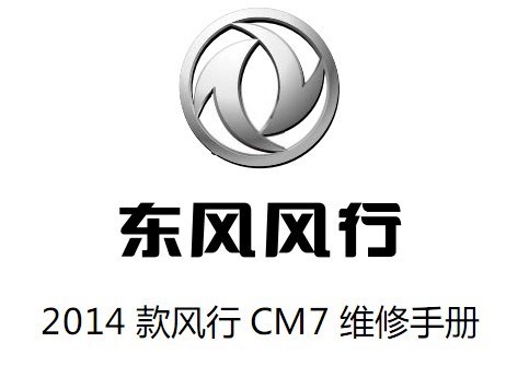 2014年款东风风行CM7维修手册带电路图/4G69/原版 买就送