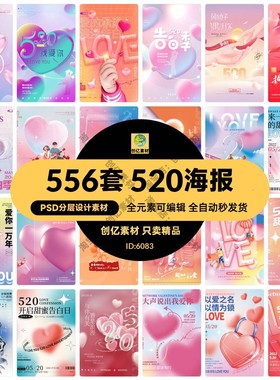 唯美浪漫520情人节主题活动宣传促销海报展板模板PSD/AI设计素材