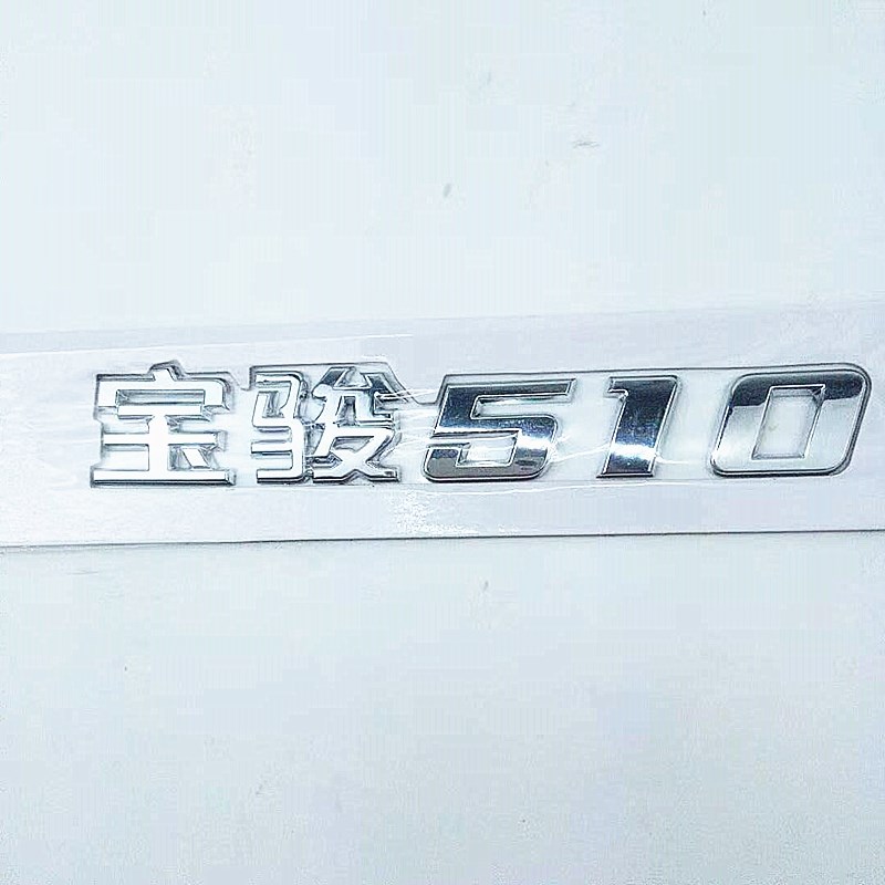 原装宝骏510尾门字体字标车标字样 上汽通用五菱车标iAMT自动档标