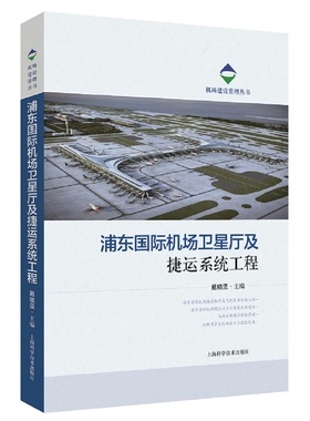 正版 浦东国际机场卫星厅及捷运系统工程  戴晓坚 住宅、居住空间 书籍 9787547845370