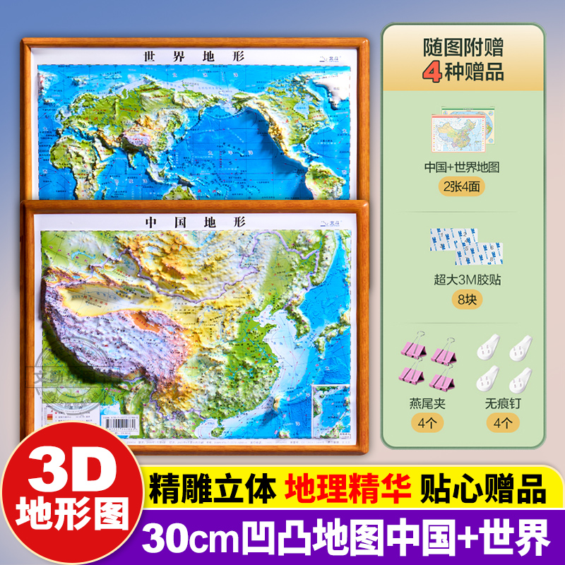 新版2张 中国地图和世界地图 3d凹凸立体地形图约30cm*23cm 装饰学生学习地理三维地貌地形小学中学初中生北斗地图学生地图