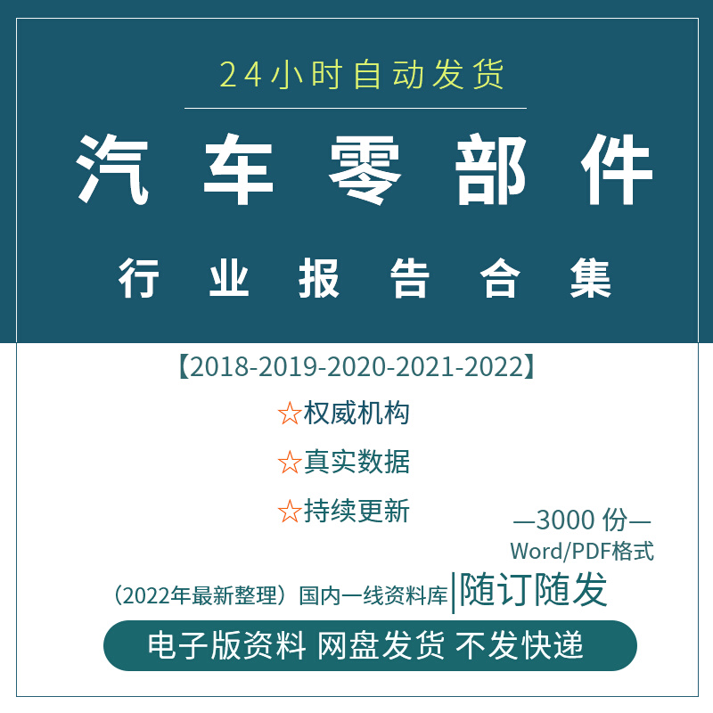 2022中国汽车零部件行业研究报告零部件供应链产业市场调研报告